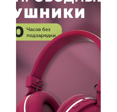 More Choice HW15 Cherry беспрводные накладные 5.0 200mAh Наушники MORE CHOICE - okulovka-experts.ru – фото 1