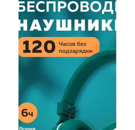 More Choice HW15 Green беспрводные накладные 5.0 200mAh Наушники MORE CHOICE - okulovka-experts.ru – фото 1