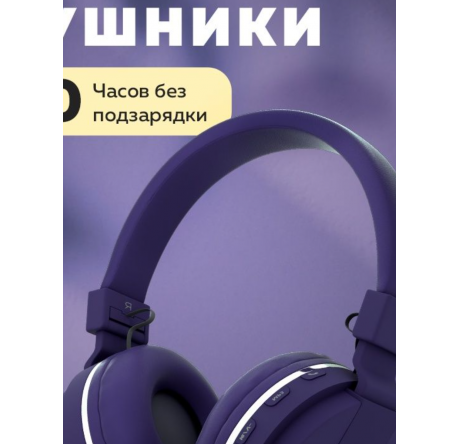More Choice HW15 Purple беспрводные накладные 5.0 200mAh Наушники MORE CHOICE - okulovka-experts.ru – фото 1